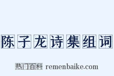 陈子龙诗集组词是什么意思的图片